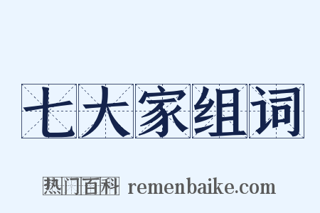 七大家组词是什么意思的图片